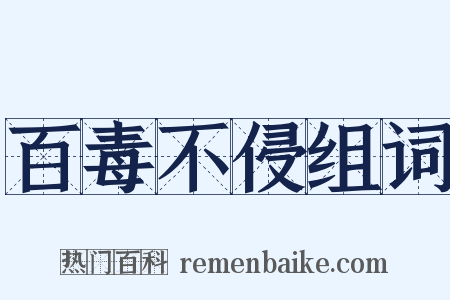 百毒不侵组词是什么意思的图片